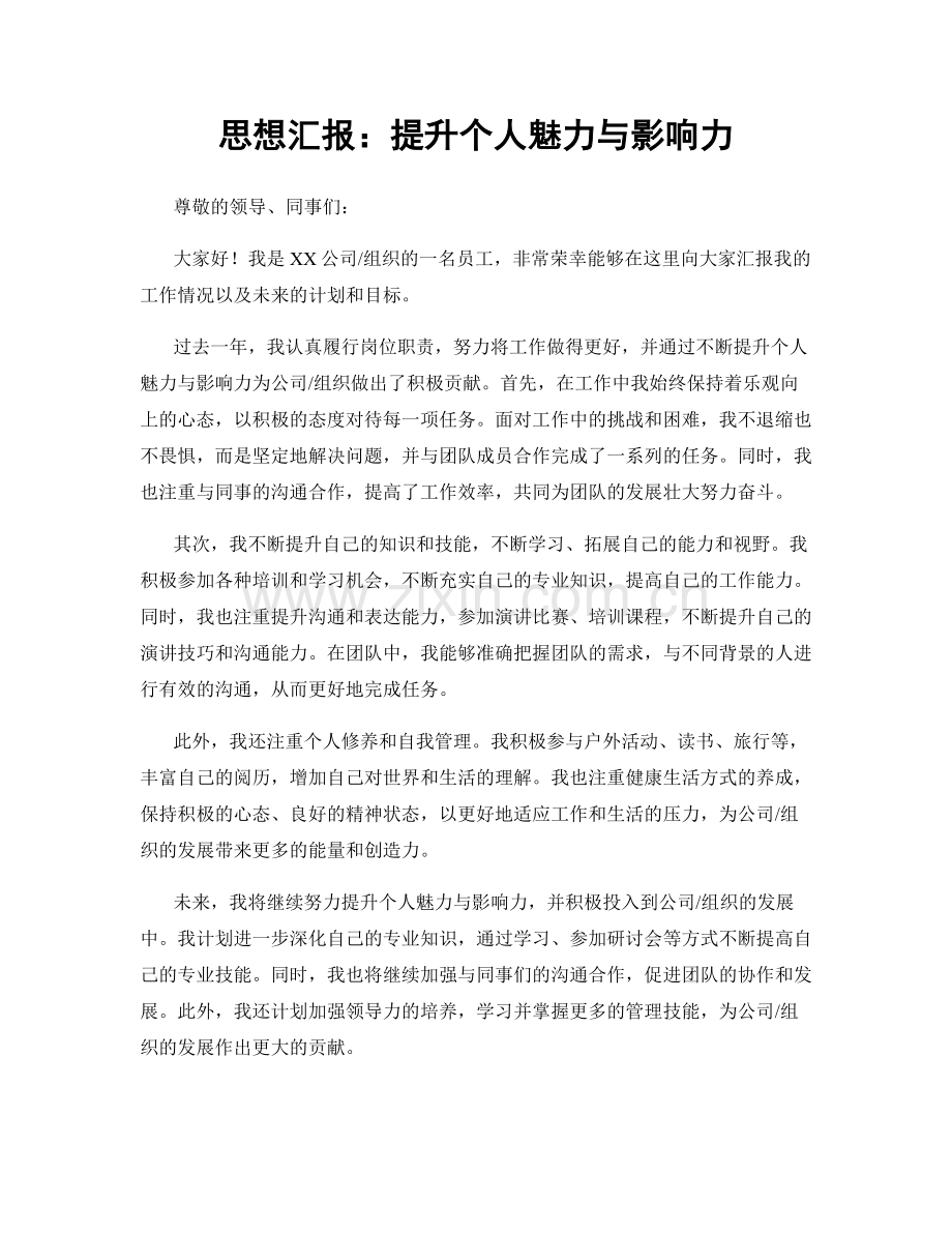 思想汇报：提升个人魅力与影响力.docx_第1页