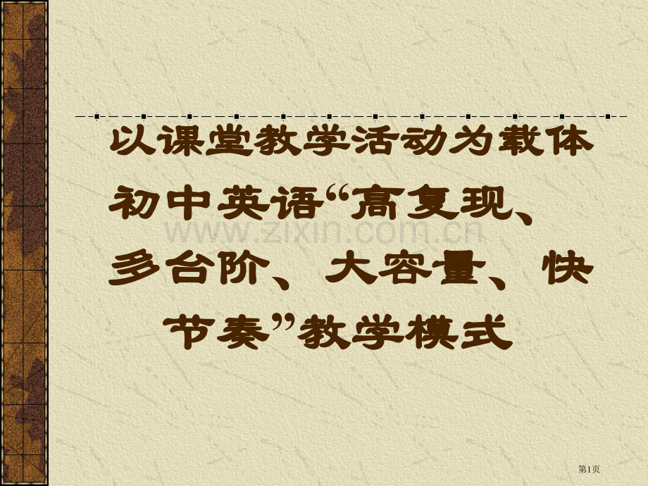 以课堂教学活动为载体的初中英语高复现多台阶大容量市公开课一等奖百校联赛特等奖课件.pptx_第1页