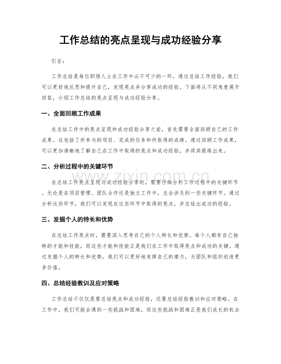 工作总结的亮点呈现与成功经验分享.docx_第1页