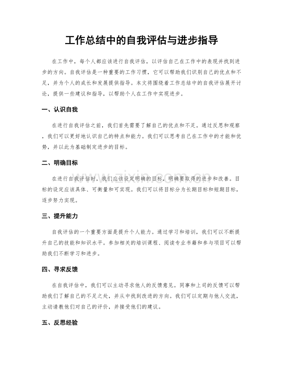 工作总结中的自我评估与进步指导.docx_第1页