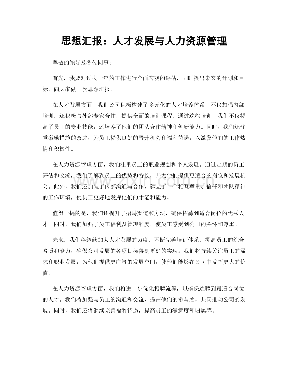 思想汇报：人才发展与人力资源管理.docx_第1页