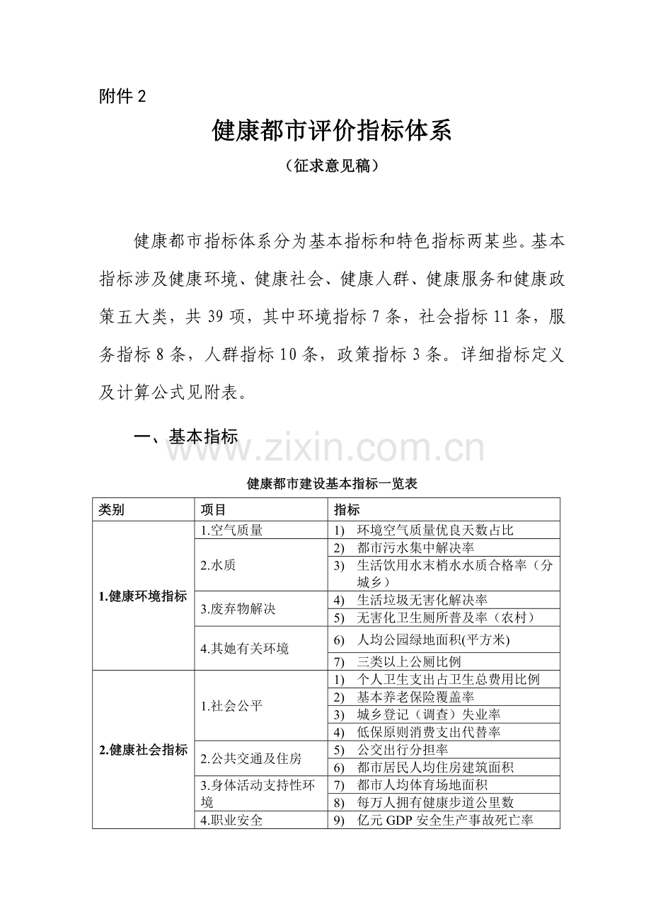 健康城市评价指标标准体系.doc_第1页