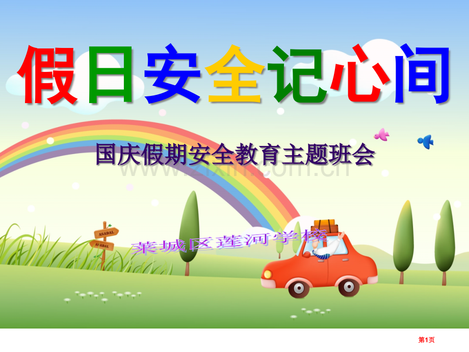 莲河学校国庆节安全教育主题班会省公共课一等奖全国赛课获奖课件.pptx_第1页