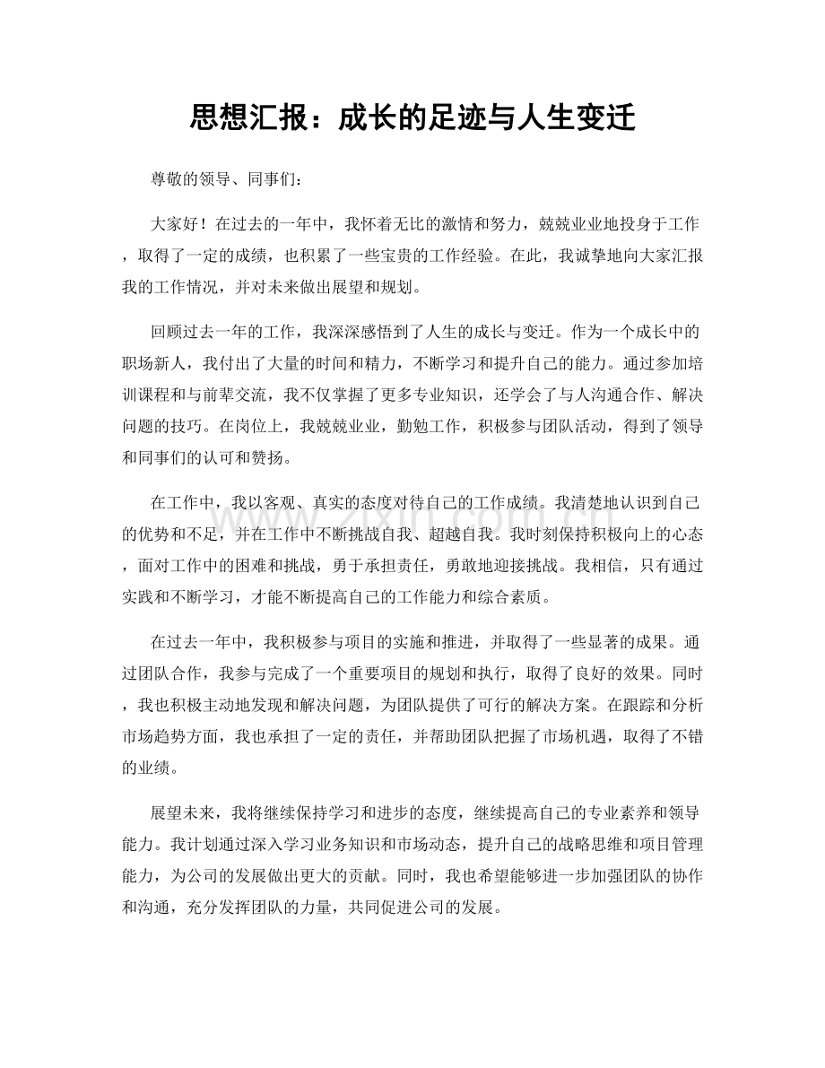 思想汇报：成长的足迹与人生变迁.docx_第1页