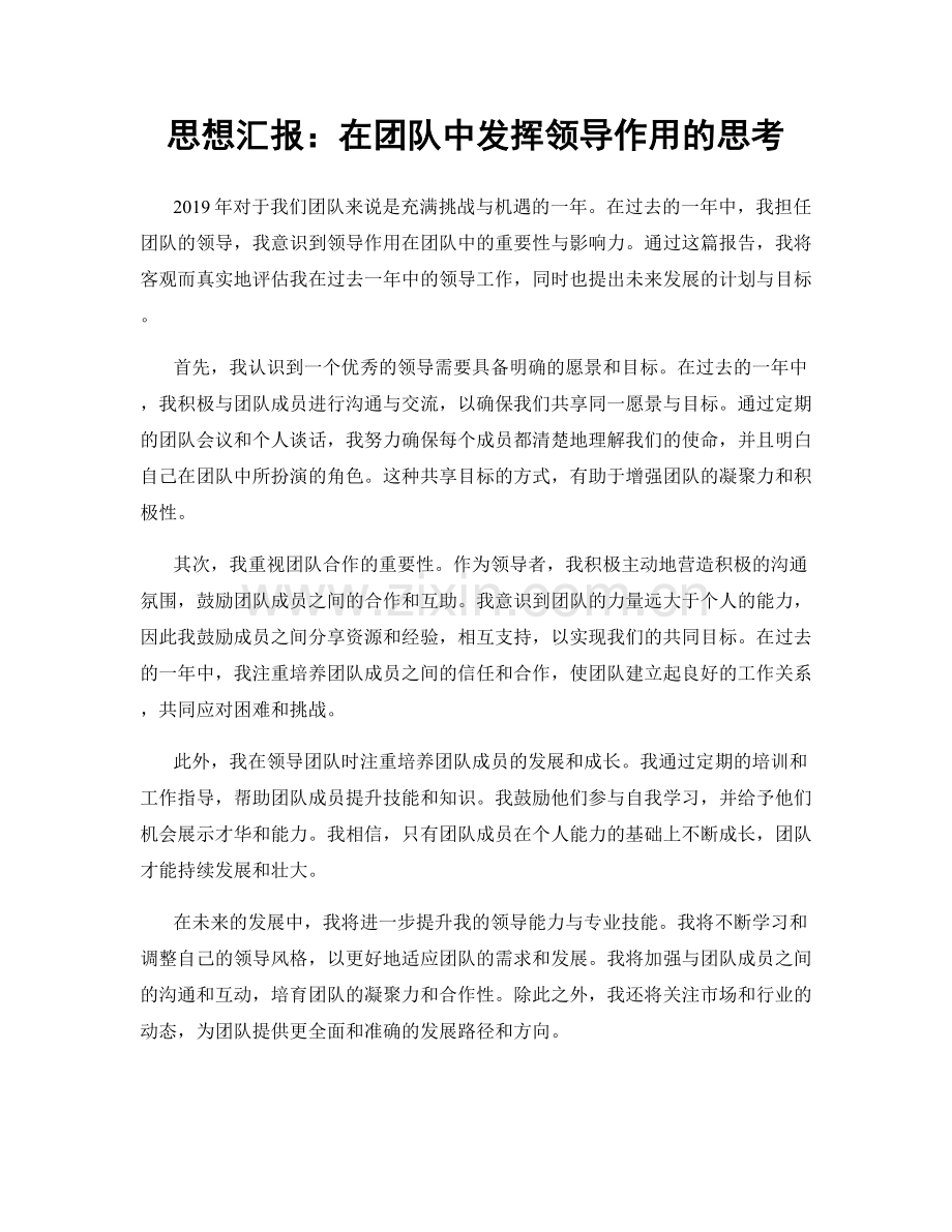 思想汇报：在团队中发挥领导作用的思考.docx_第1页