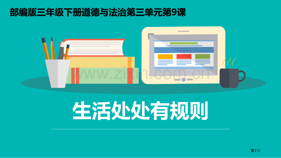 生活离不开规则课件省公开课一等奖新名师优质课比赛一等奖课件.pptx_第1页