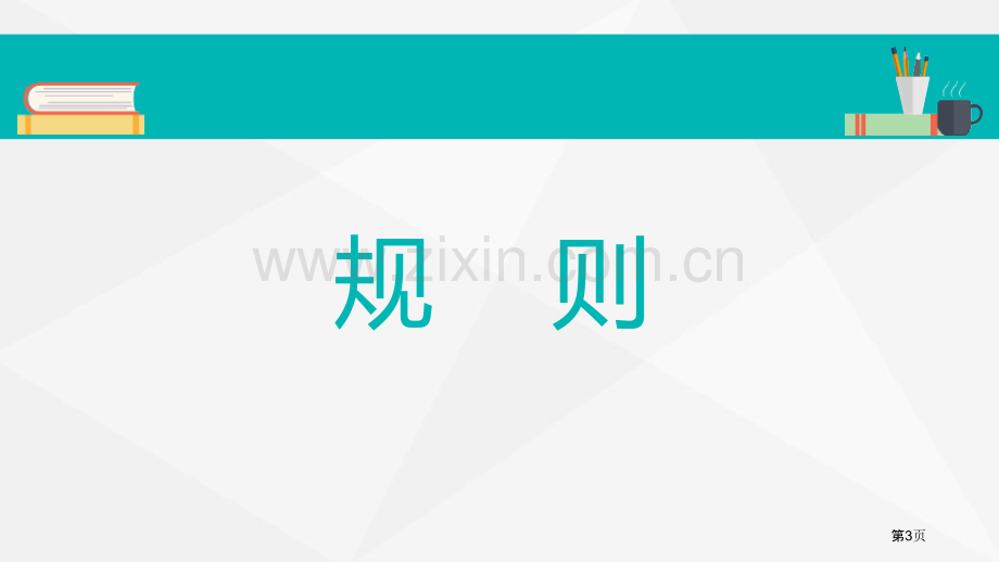 生活离不开规则课件省公开课一等奖新名师优质课比赛一等奖课件.pptx_第3页