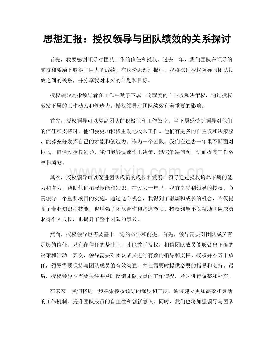 思想汇报：授权领导与团队绩效的关系探讨.docx_第1页