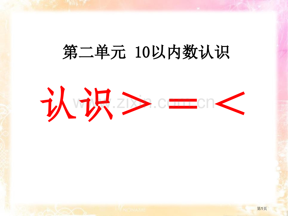 认识＞=＜10以内数的认识课件省公开课一等奖新名师优质课比赛一等奖课件.pptx_第1页