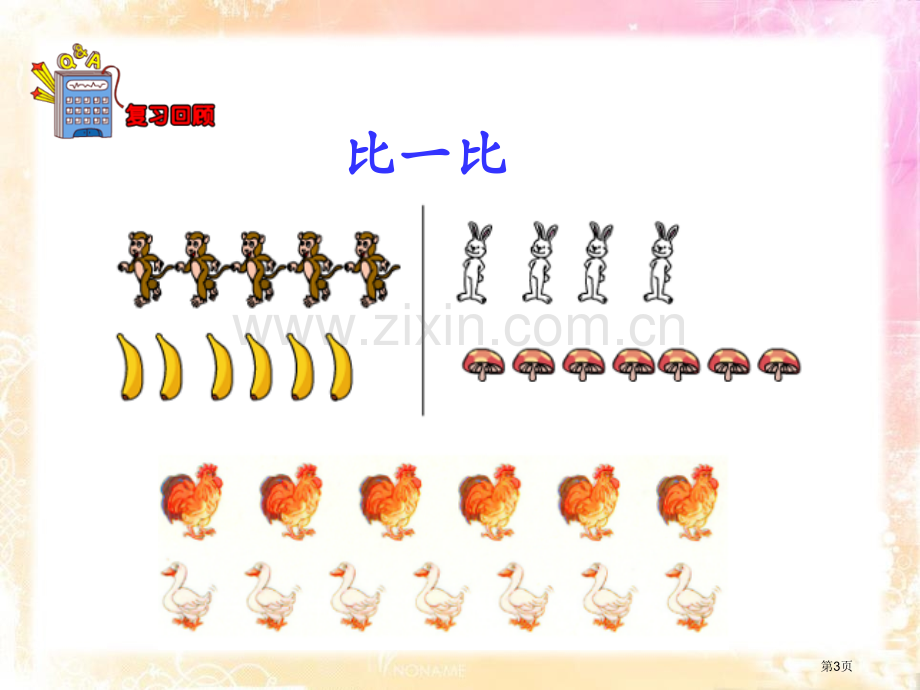 认识＞=＜10以内数的认识课件省公开课一等奖新名师优质课比赛一等奖课件.pptx_第3页