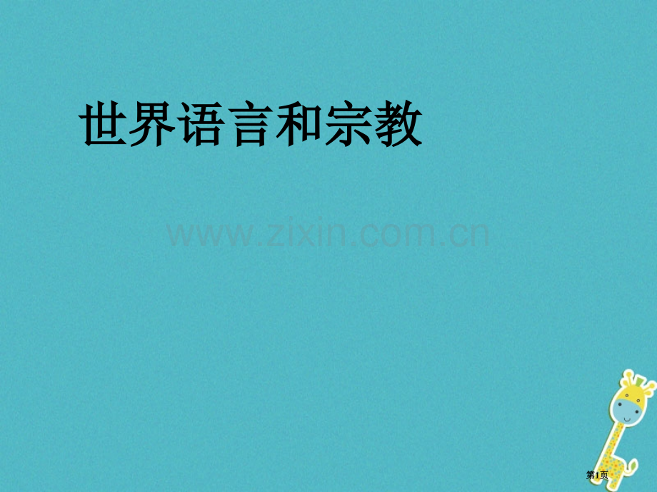 七年级地理上册第四章第二节世界的语言和宗教讲义1市公开课一等奖百校联赛特等奖大赛微课金奖PPT课件.pptx_第1页