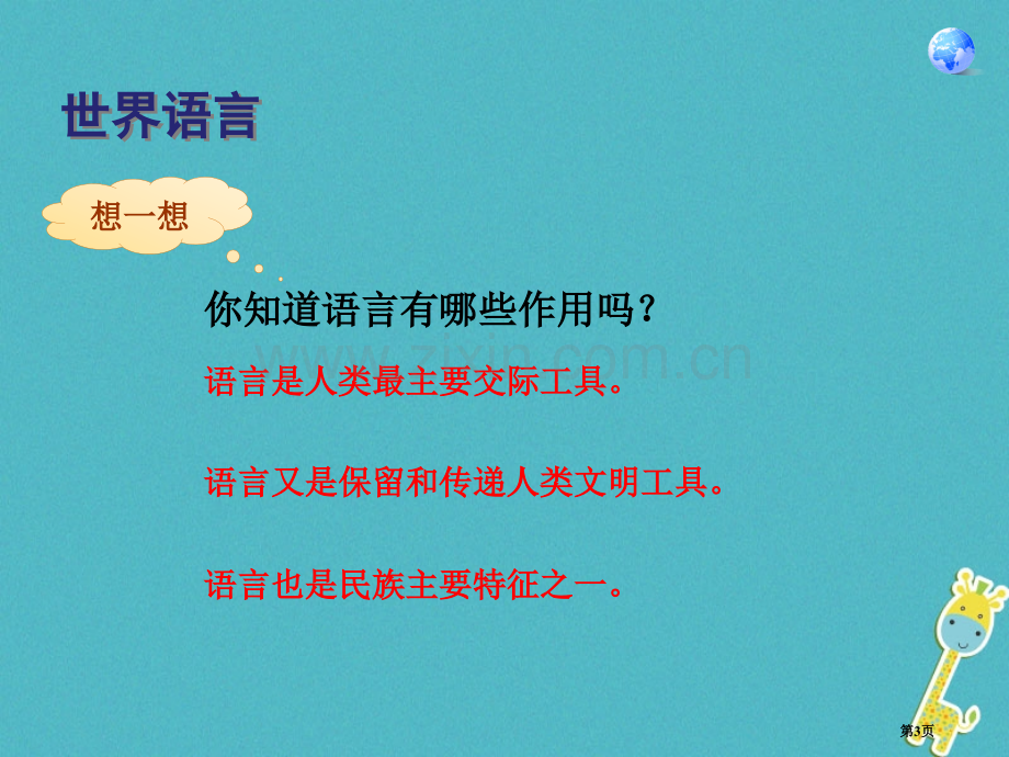 七年级地理上册第四章第二节世界的语言和宗教讲义1市公开课一等奖百校联赛特等奖大赛微课金奖PPT课件.pptx_第3页