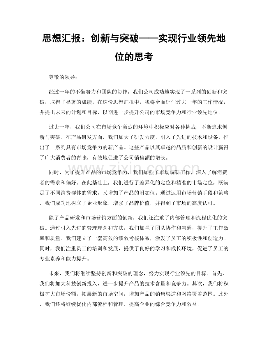 思想汇报：创新与突破——实现行业领先地位的思考.docx_第1页