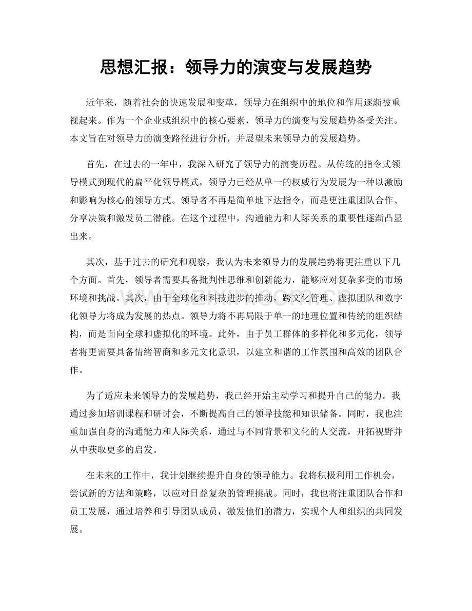 思想汇报：领导力的演变与发展趋势.docx_第1页