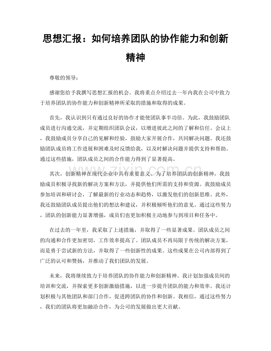 思想汇报：如何培养团队的协作能力和创新精神.docx_第1页