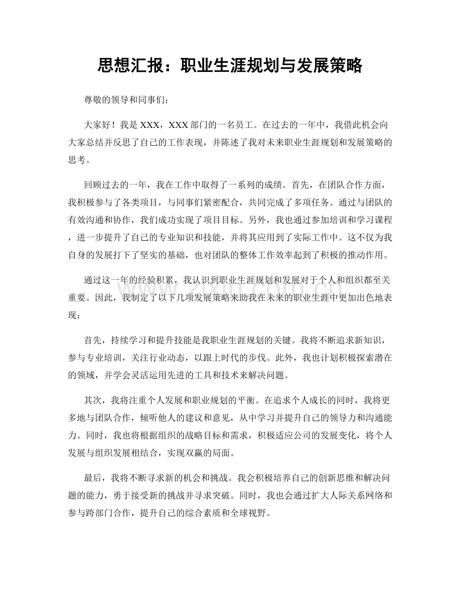 思想汇报：职业生涯规划与发展策略.docx_第1页