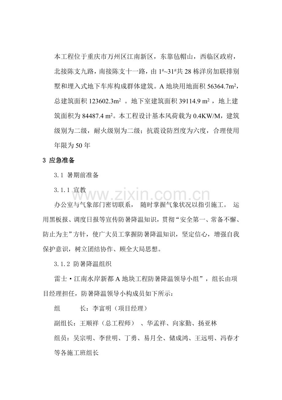 防暑降温专项措施.doc_第3页