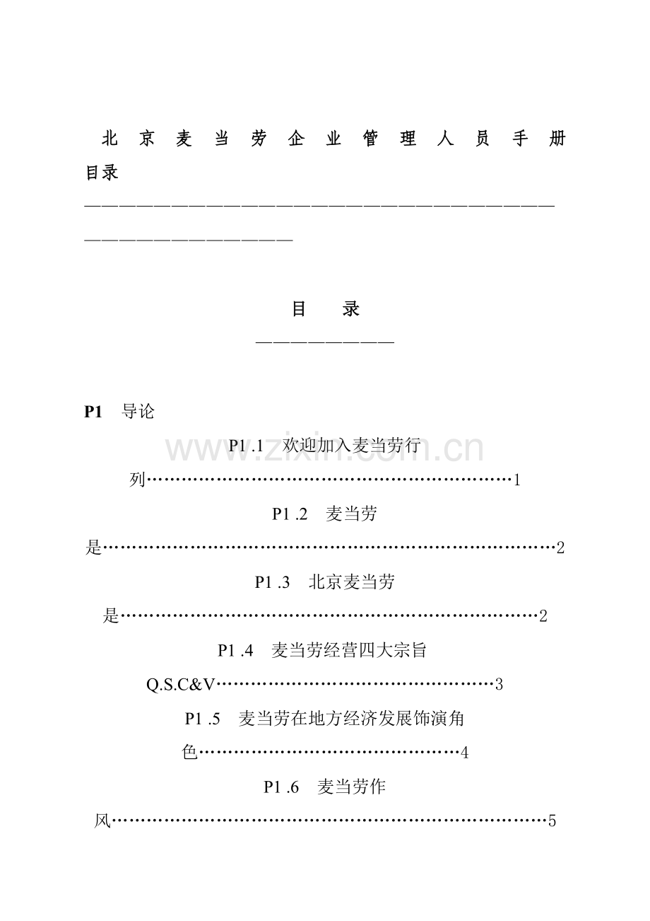 北京麦当劳公司管理人员手册样稿模板.doc_第3页