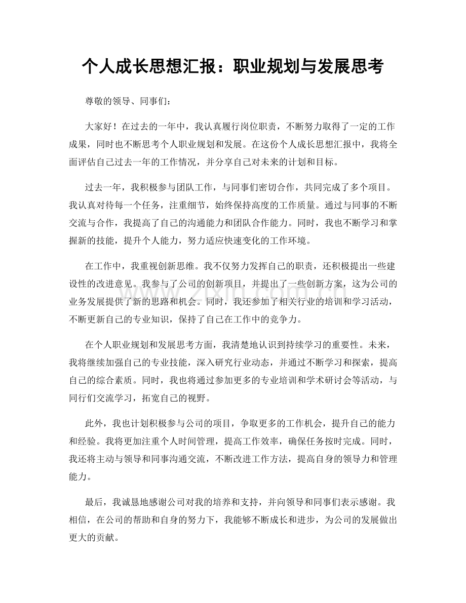 个人成长思想汇报：职业规划与发展思考.docx_第1页