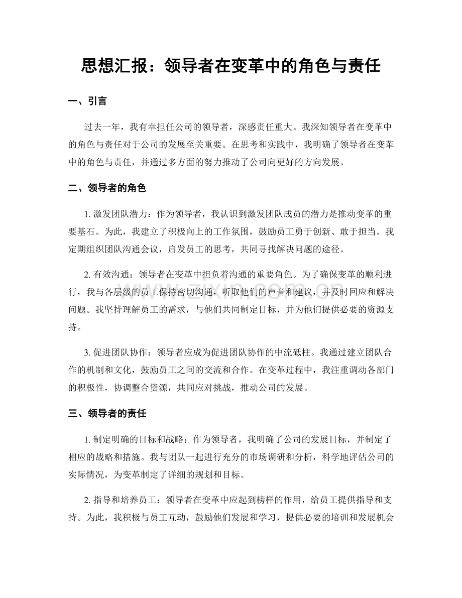 思想汇报：领导者在变革中的角色与责任.docx_第1页