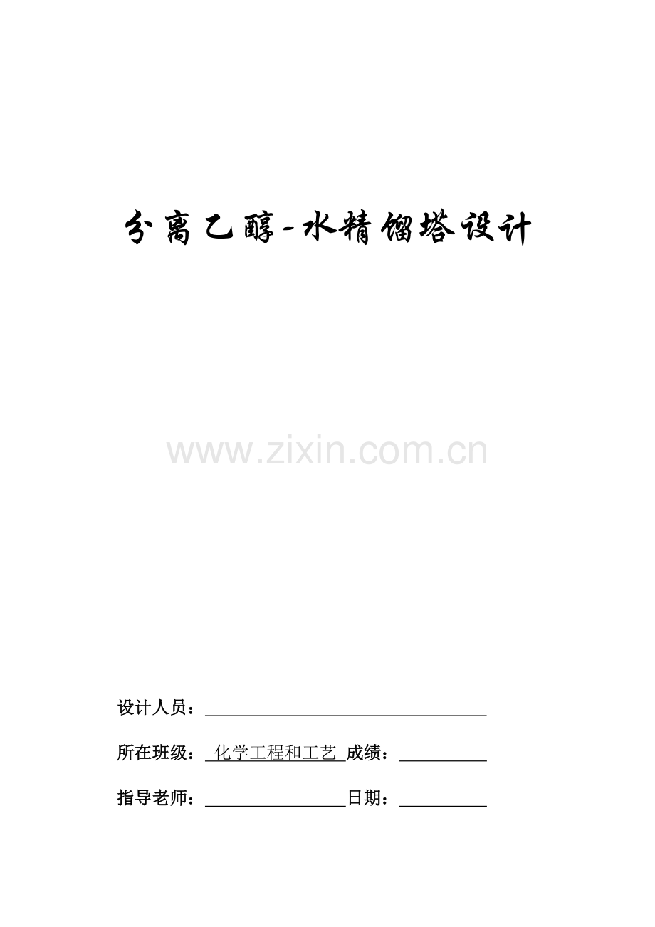 分离乙醇水精馏塔设计含经典工艺流程图和塔设备图模板.docx_第1页