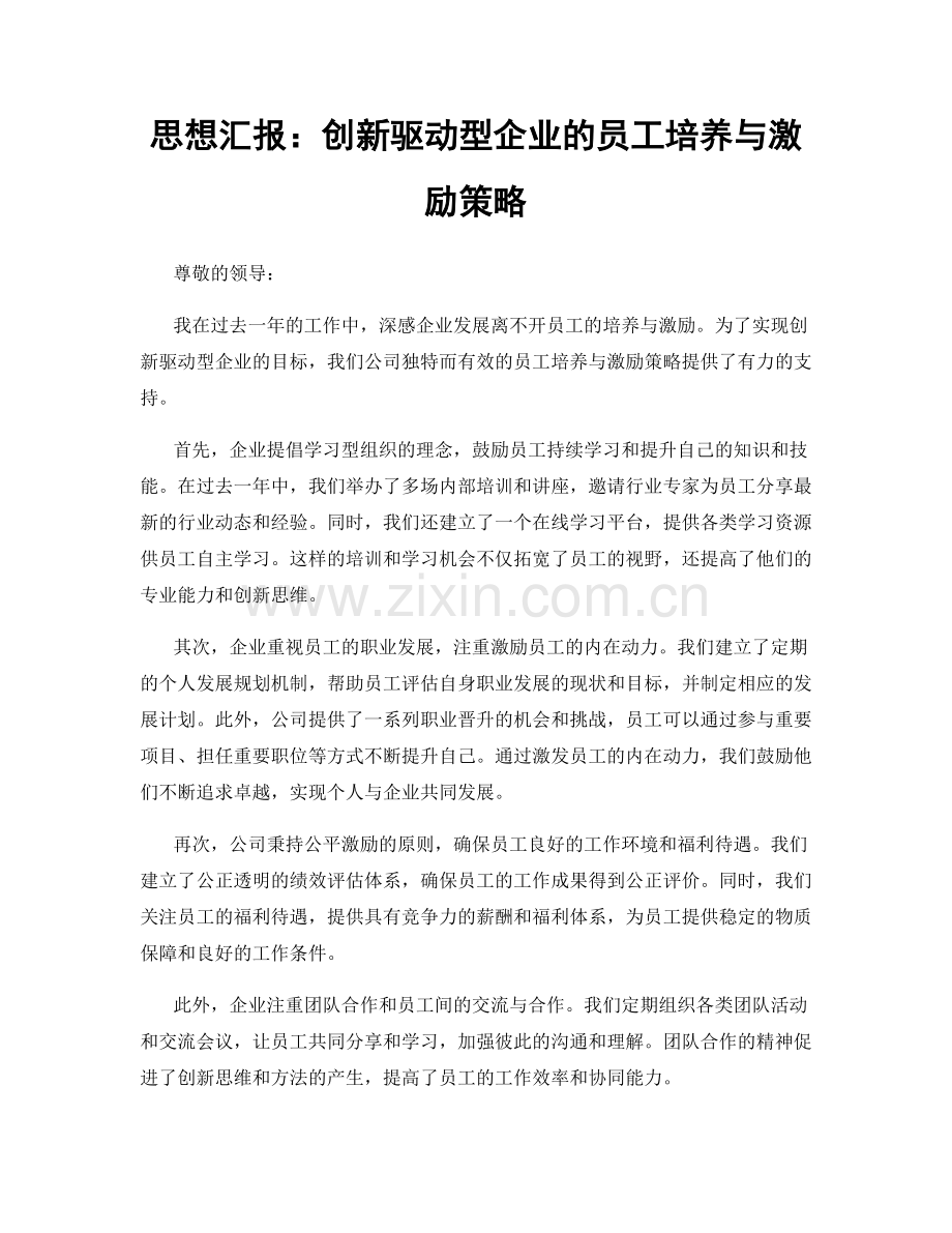 思想汇报：创新驱动型企业的员工培养与激励策略.docx_第1页