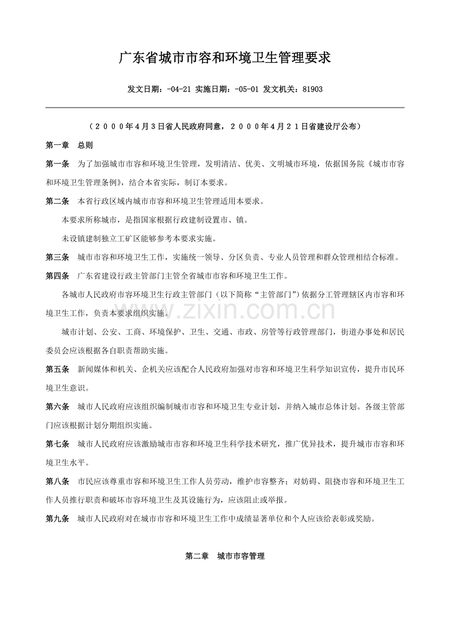 广东省城市市容和环境卫生管理标准规定.doc_第1页