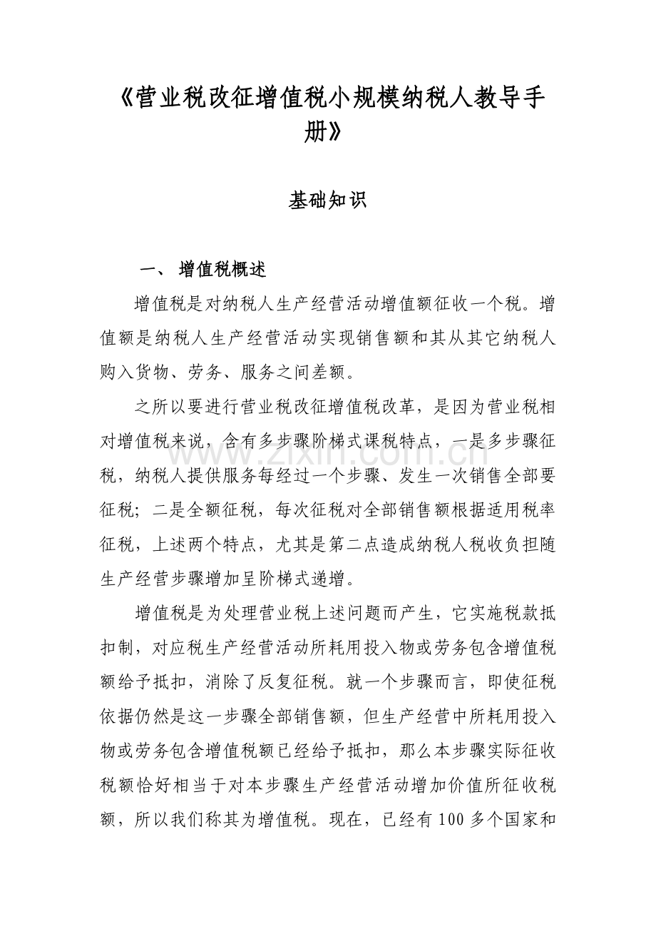 营业税改征增值税小规模纳税人辅导手册模板.doc_第1页