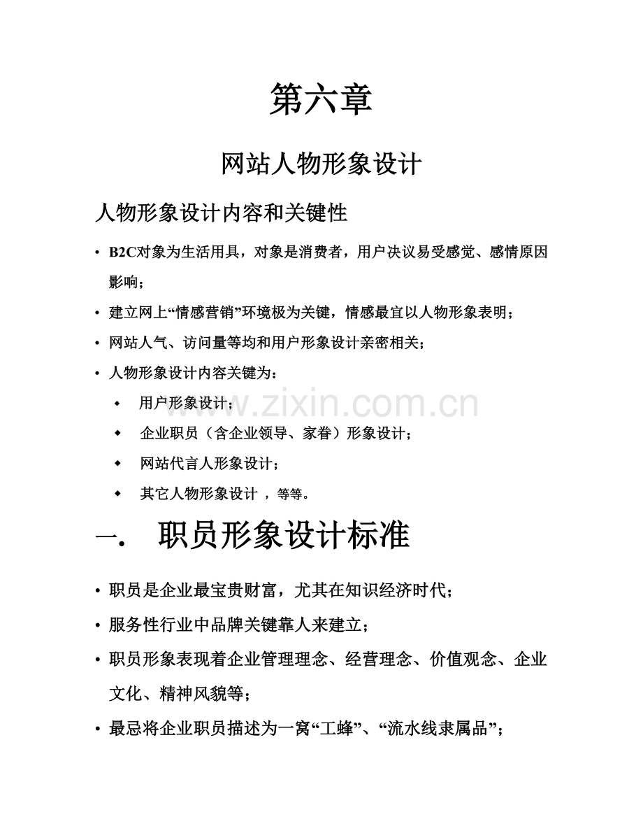 网站人物形象设计方案分析样本.doc_第1页