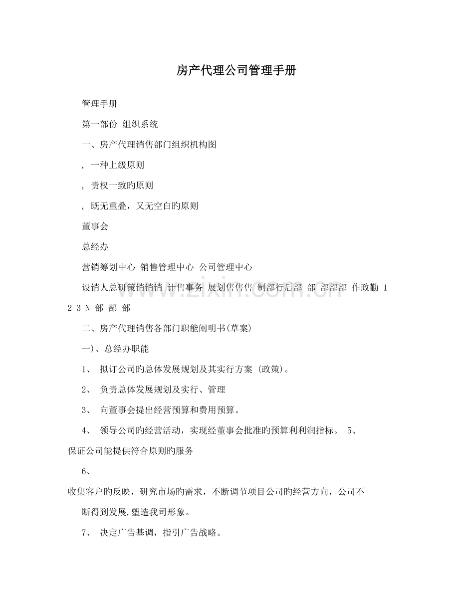 房产代理公司管理标准手册.docx_第1页