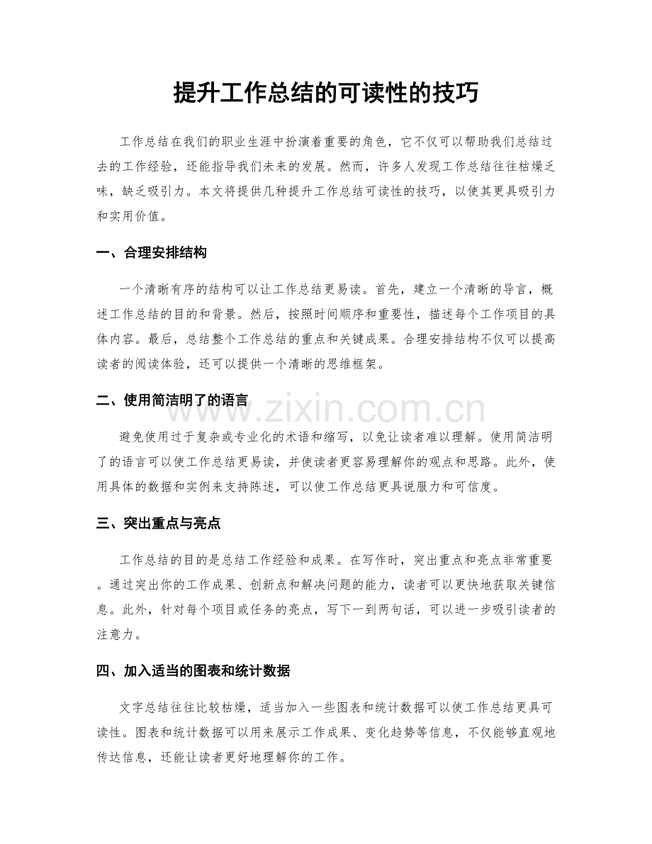 提升工作总结的可读性的技巧.docx_第1页