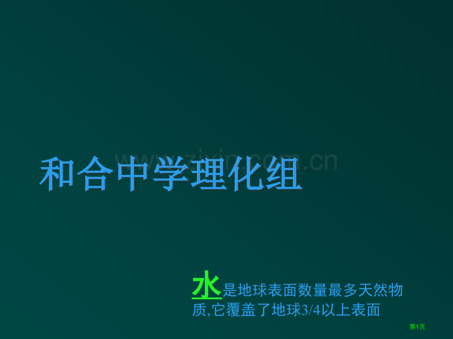 九年级上化学水的组成一二省公共课一等奖全国赛课获奖课件.pptx_第1页