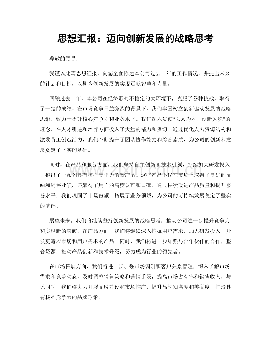 思想汇报：迈向创新发展的战略思考.docx_第1页