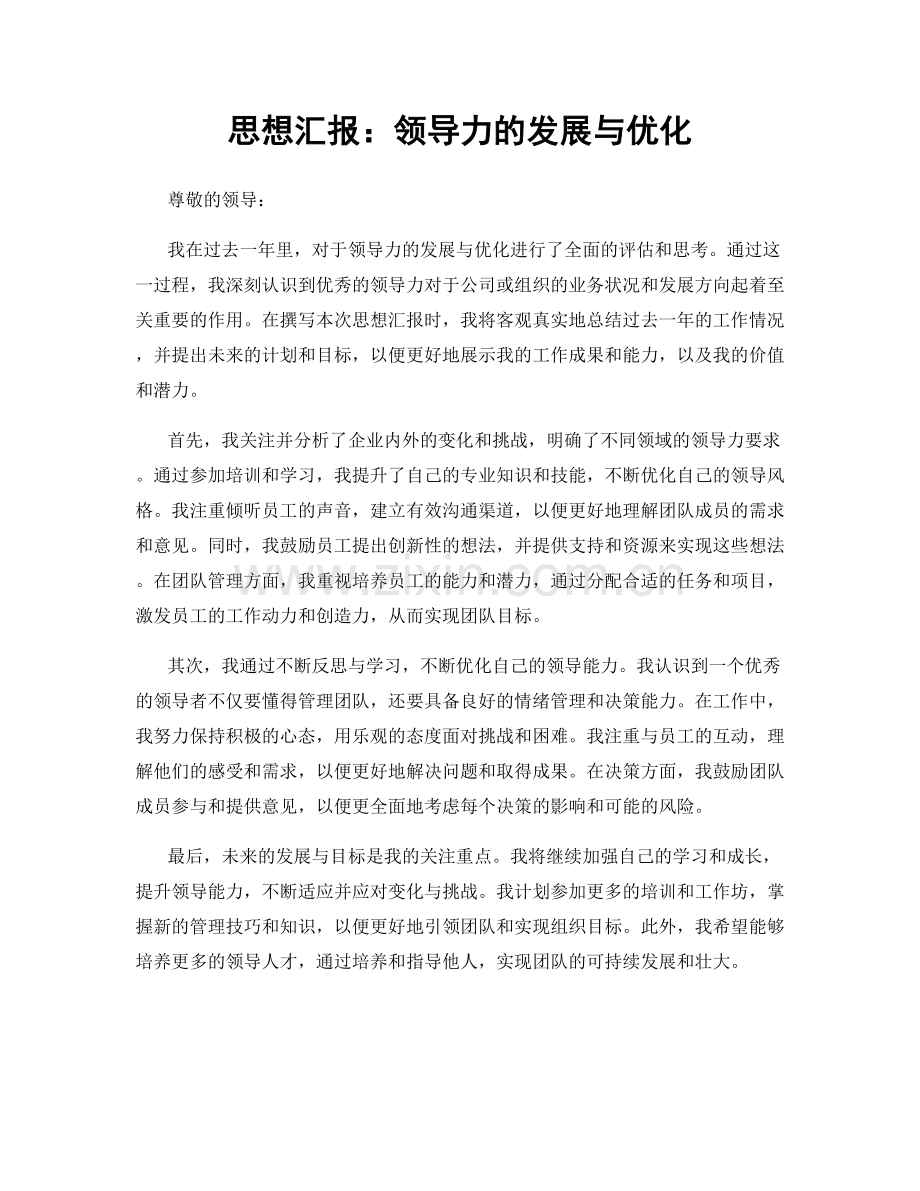 思想汇报：领导力的发展与优化.docx_第1页