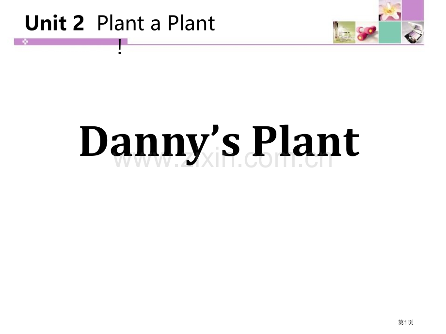 Danny's-PlantPlant-a-Plant-省公开课一等奖新名师优质课比赛一等奖课件.pptx_第1页