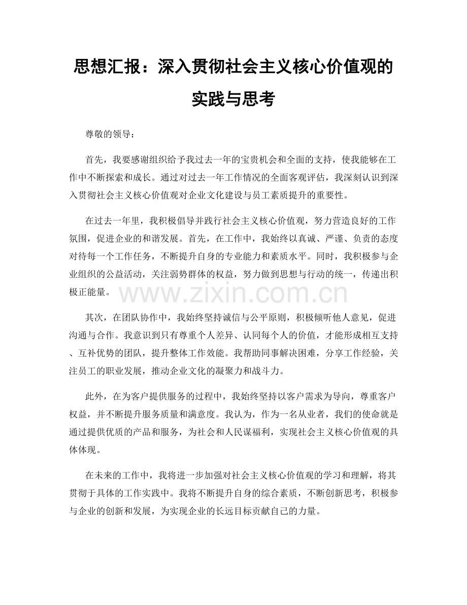 思想汇报：深入贯彻社会主义核心价值观的实践与思考.docx_第1页