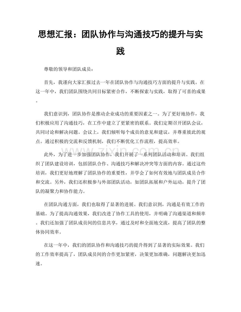 思想汇报：团队协作与沟通技巧的提升与实践.docx_第1页