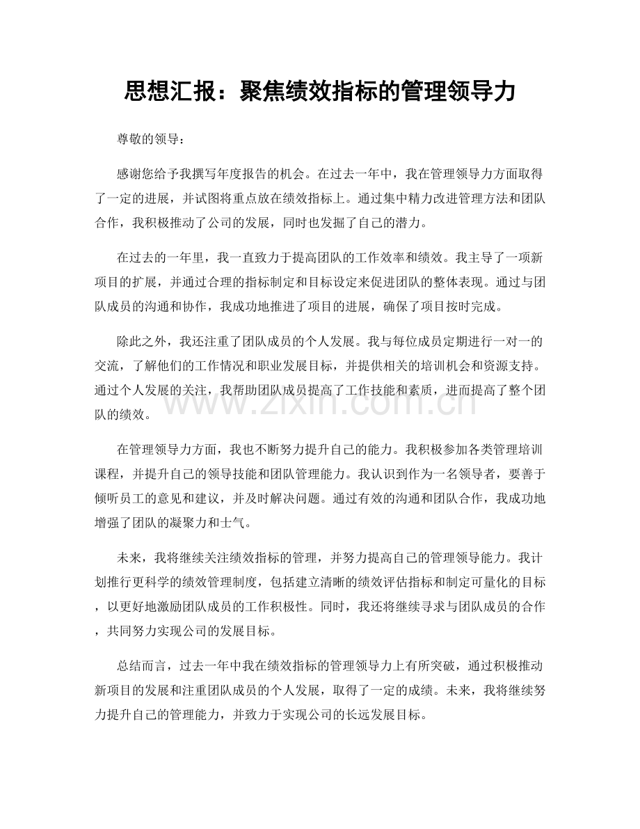 思想汇报：聚焦绩效指标的管理领导力.docx_第1页