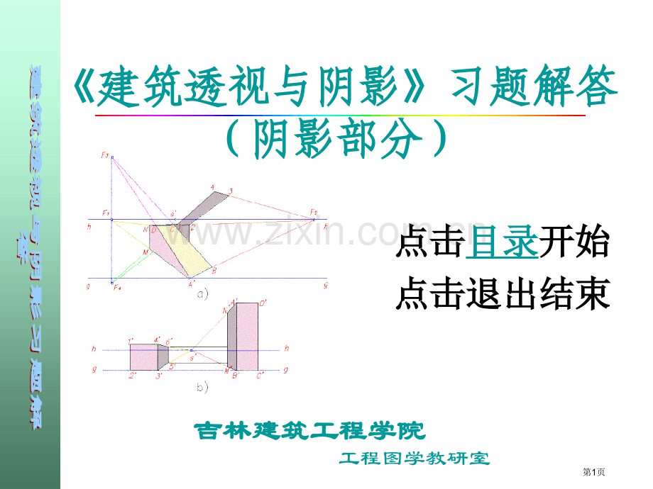 建筑透视和阴影习题答案阴影市公开课一等奖百校联赛获奖课件.pptx_第1页