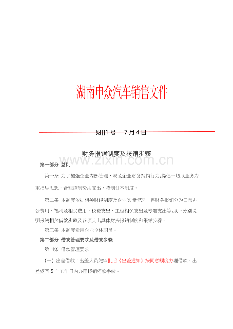 汽车销售公司财务报销制度与流程样本.doc_第1页