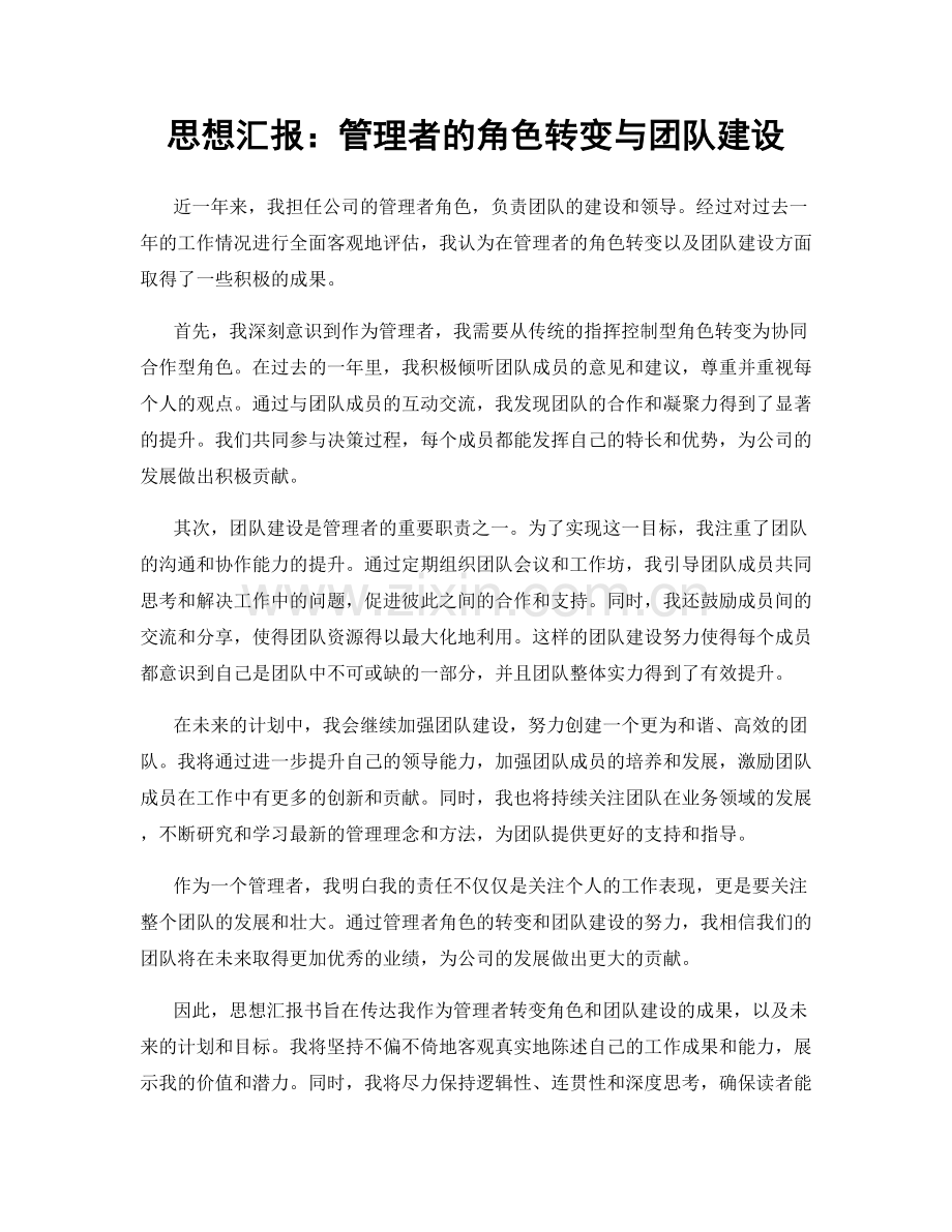 思想汇报：管理者的角色转变与团队建设.docx_第1页