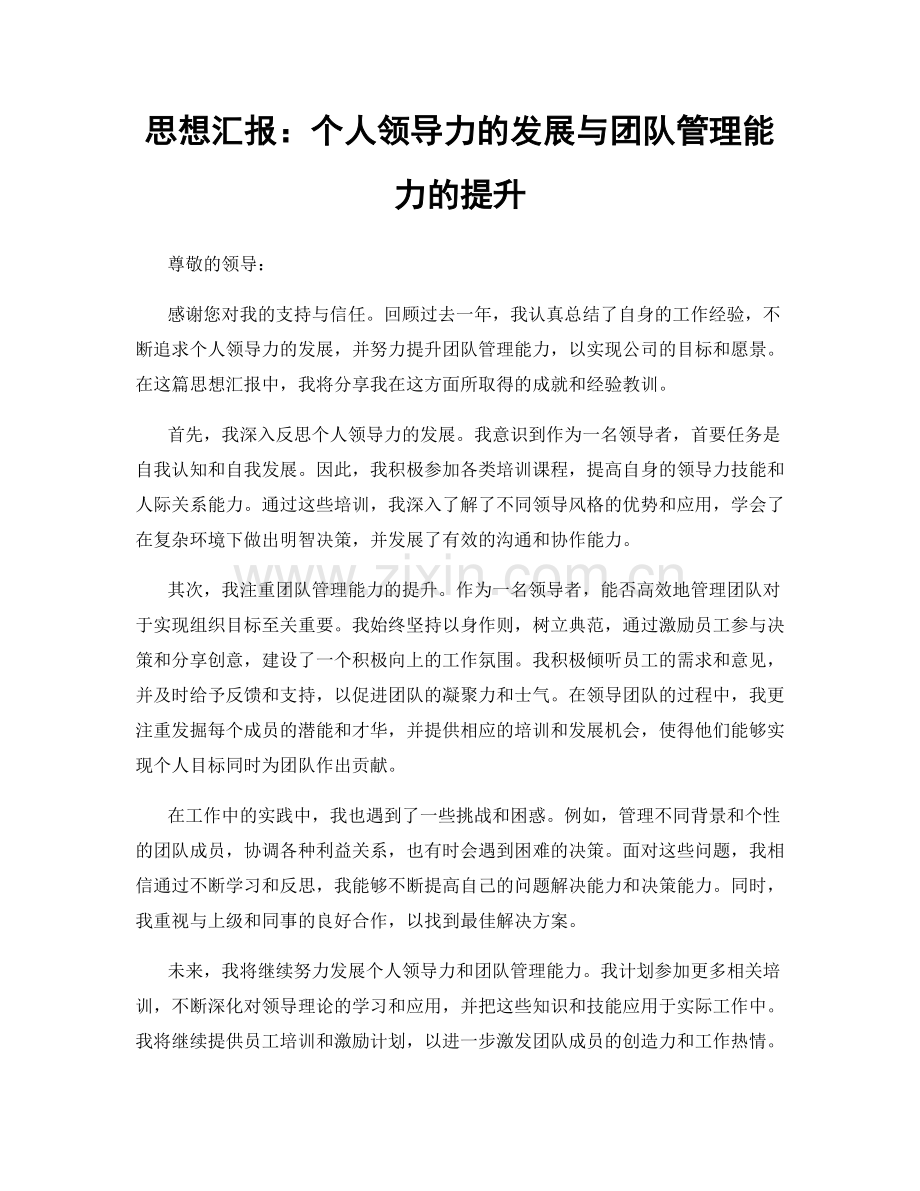 思想汇报：个人领导力的发展与团队管理能力的提升.docx_第1页