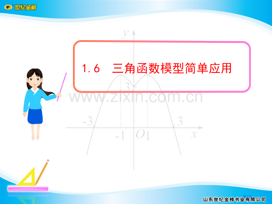 三角函数模型的简单应用ppt省公共课一等奖全国赛课获奖课件.pptx_第1页