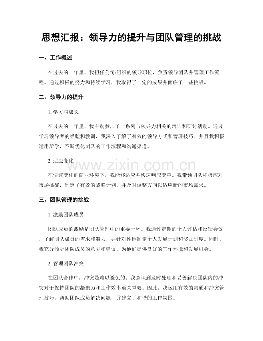 思想汇报：领导力的提升与团队管理的挑战.docx_第1页