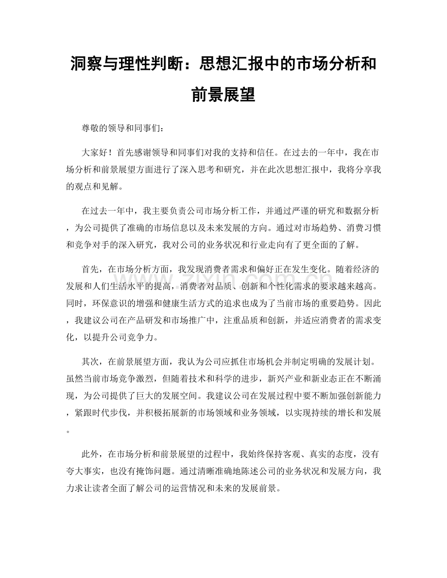 洞察与理性判断：思想汇报中的市场分析和前景展望.docx_第1页