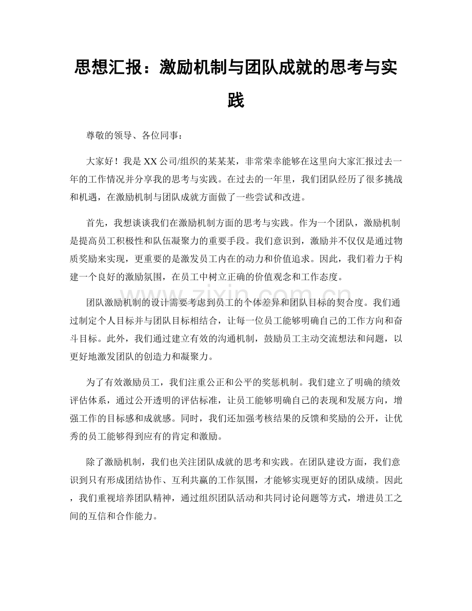 思想汇报：激励机制与团队成就的思考与实践.docx_第1页