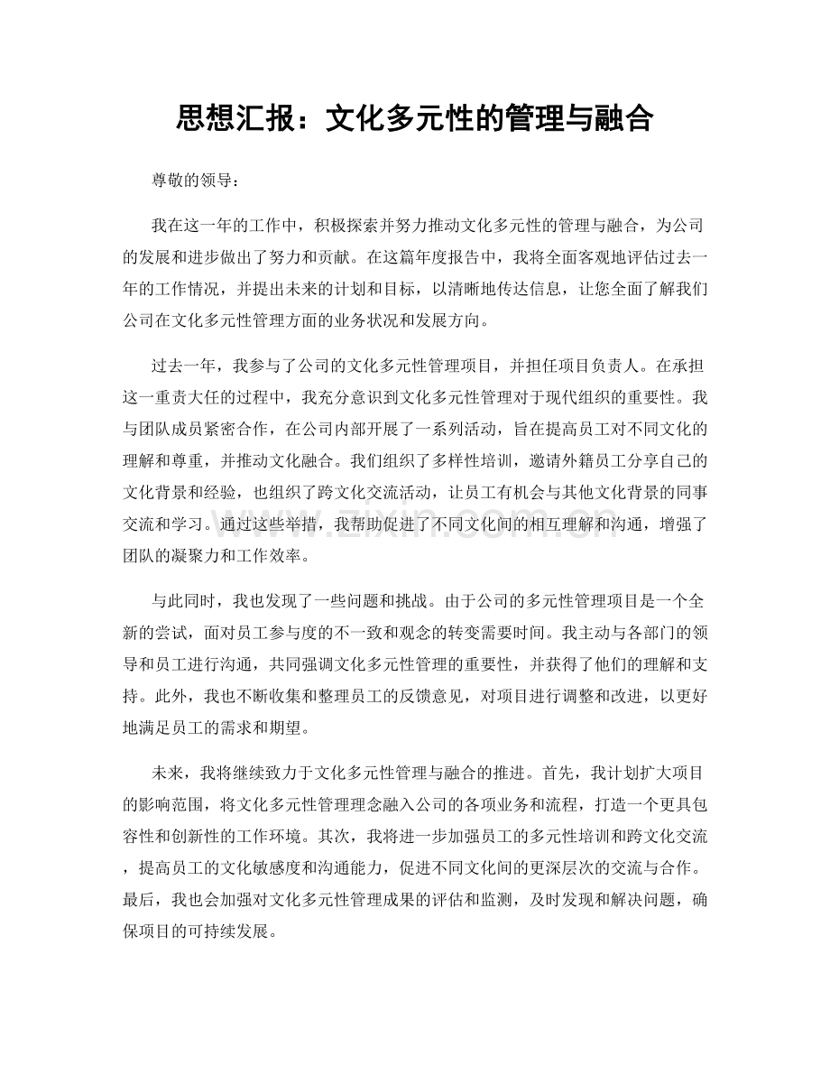 思想汇报：文化多元性的管理与融合.docx_第1页