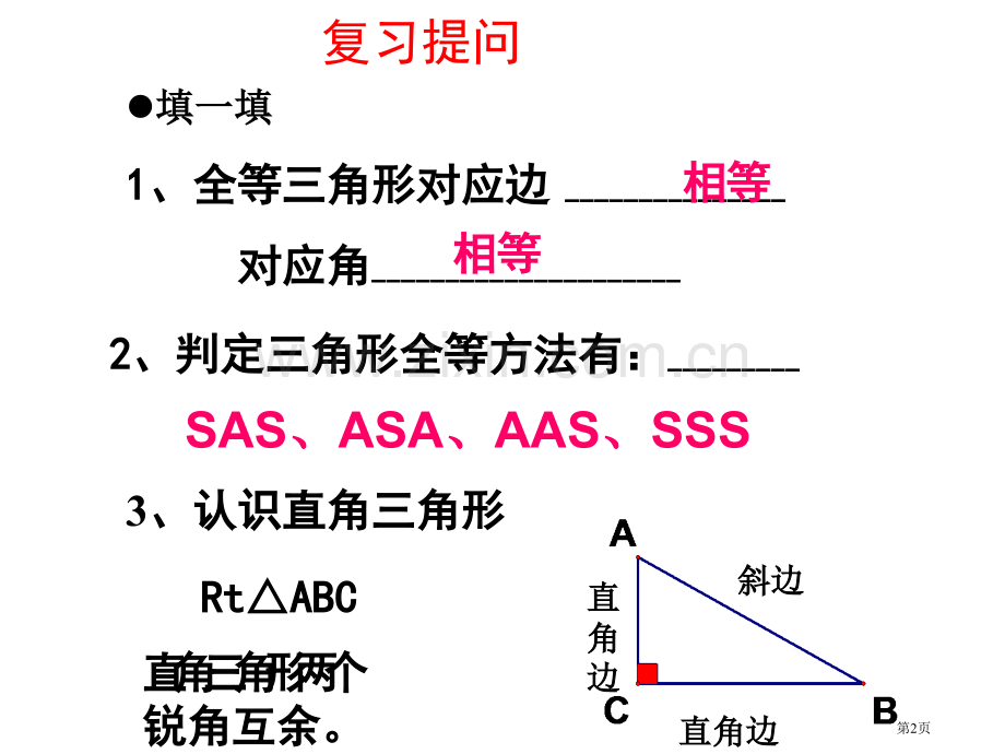 直角三角形全等的判定市公开课一等奖百校联赛获奖课件.pptx_第2页