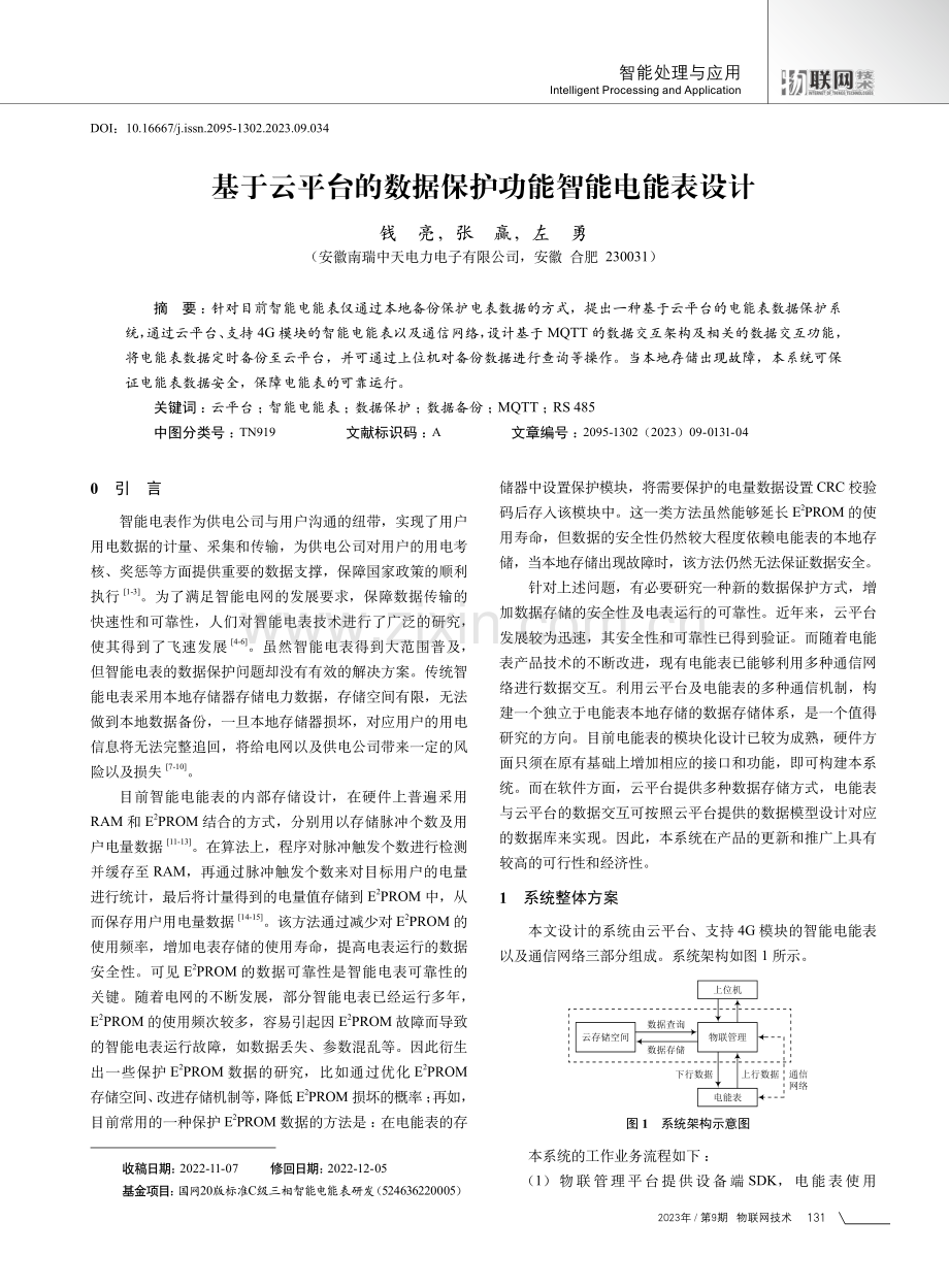 基于云平台的数据保护功能智能电能表设计.pdf_第1页