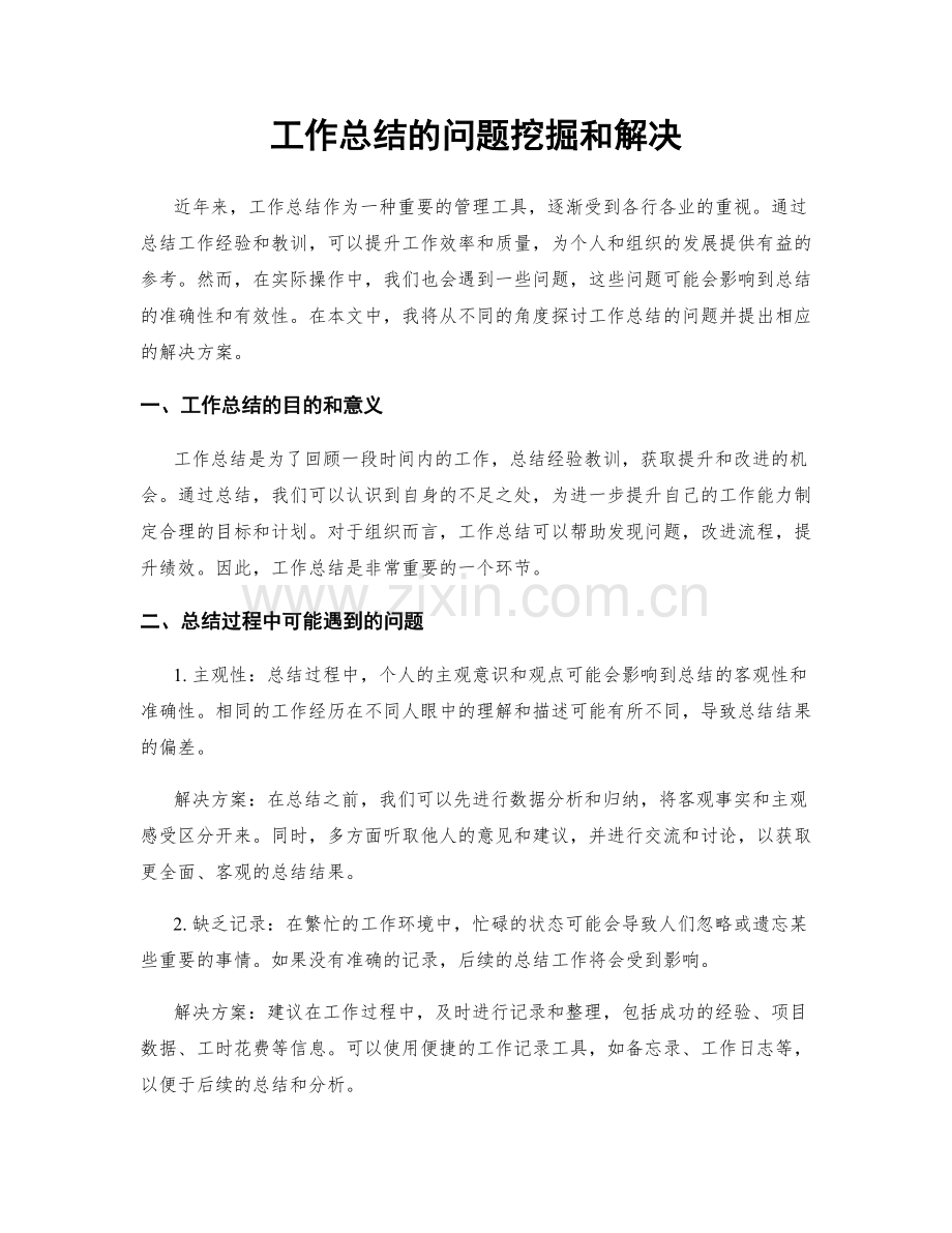 工作总结的问题挖掘和解决.docx_第1页